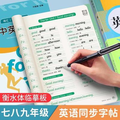 初中英语衡水体字帖人教版课本同步字帖七八九年级上下册英语同步