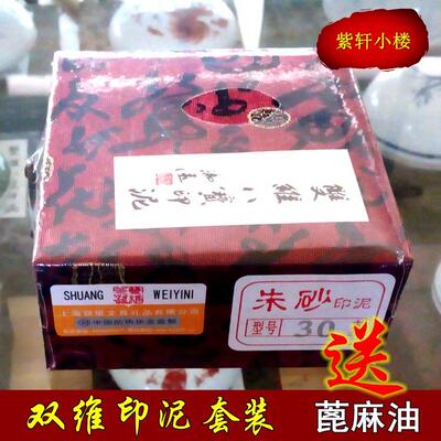 上海双维书画篆刻印章红色印泥朱砂 彷古印泥锦盒套装306090120克