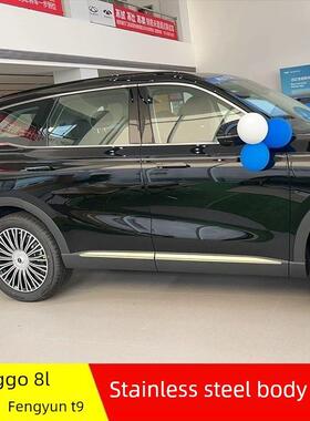 Tiggo 8L车身装饰门板防刮擦条Fengyun T9车身门板防撞装饰亮条改
