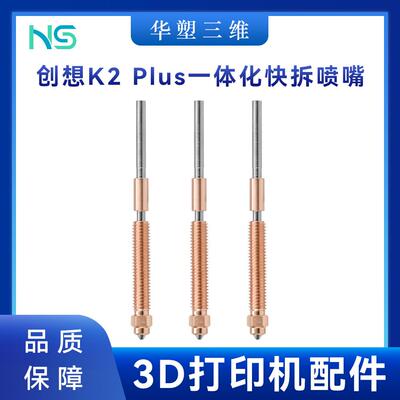 华塑K2PLUS喷嘴灵犀一体化快拆双金属硬化钢喷头套件D打印配件