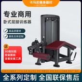 卧式 屈腿训练器