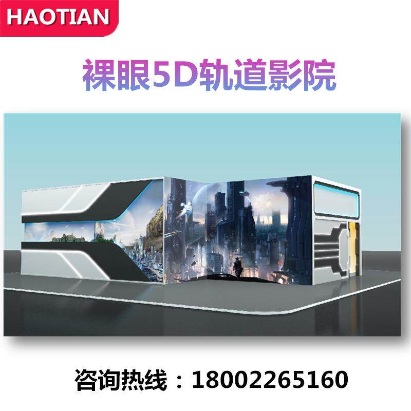裸眼5D环幕轨道影院动感飞行主题影院设备大型vr游戏机游乐设备