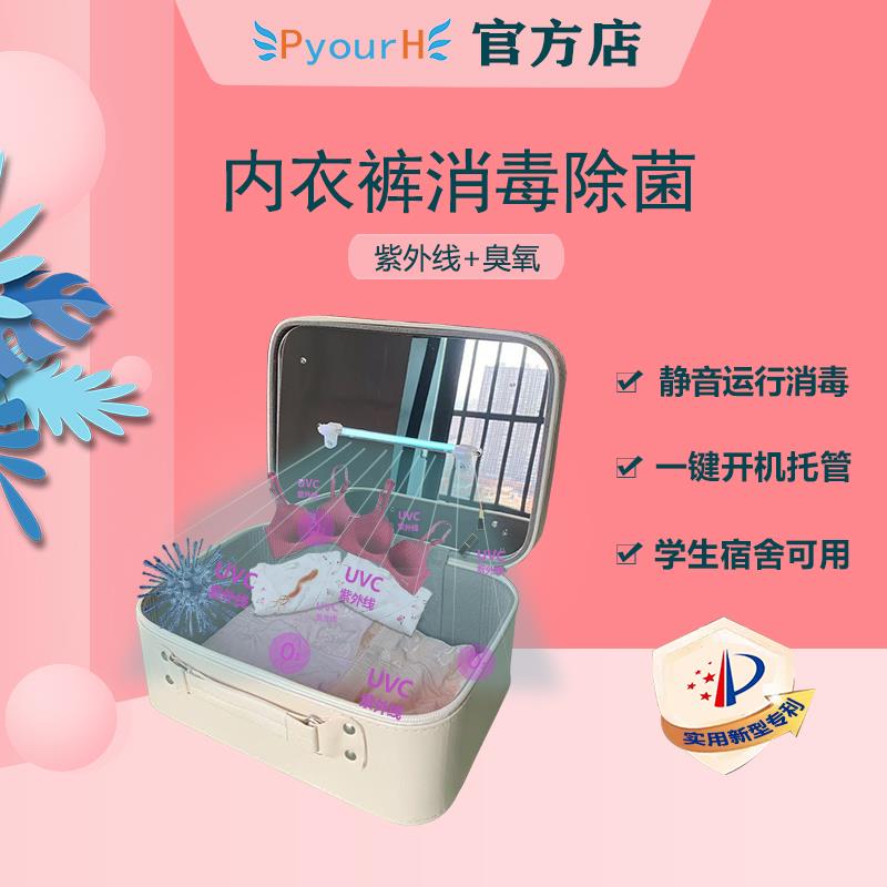 PyourH紫外线臭氧内衣裤消毒杀菌机小型家用贴身衣物手机烘干盒器
