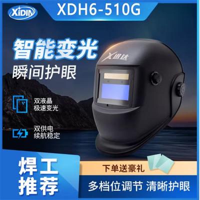 迅达电焊面罩500S升级款XDH6-510G自动变光焊工氩弧焊烧焊帽头盔