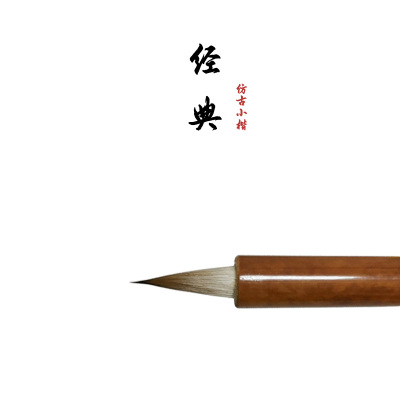【经典】复古小楷小行草书抄经专业级毛笔初学入门兼毫狼毫引水轩