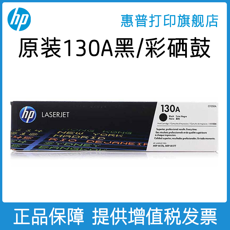 HP惠普原装130A硒鼓黑色CF350A硒鼓彩色CF351A CF352A CF353A硒鼓