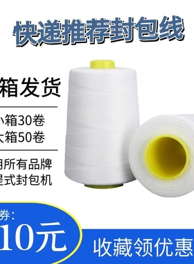 金钻封包线缝包线手提式缝包机专用线打包线封口线封包机线整箱白