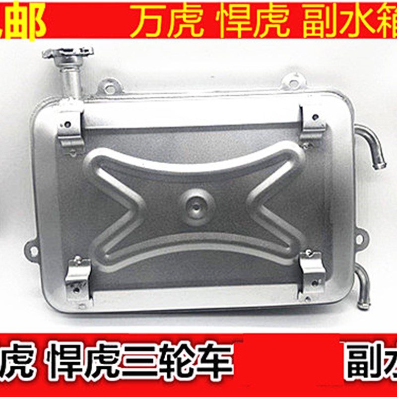 万虎摩托三轮车水桶水冷循环铁水箱水壶悍虎原厂配件副水箱散热箱