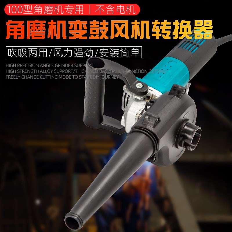 角磨机改装鼓风机配件转换器吹吸两用吹风吸尘多用途电动工具配件