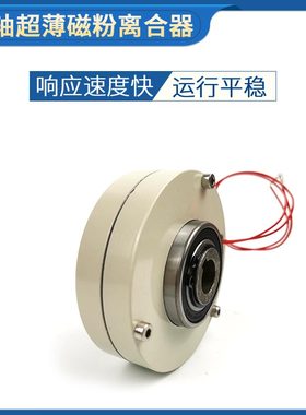 磁粉超薄型无轴3NM到50NM 24V磁粉电机制动器张力控制磁粉刹车器