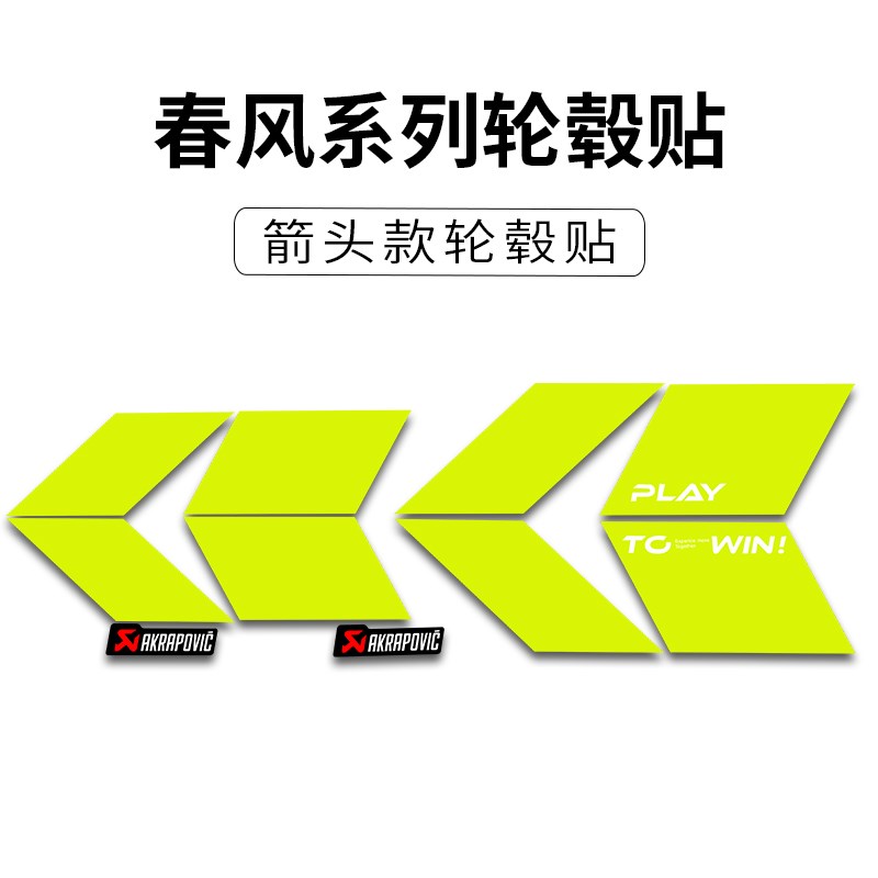 适用春风450SR/NK800改装个性箭头轮毂贴纸防水轮圈装饰贴花防晒