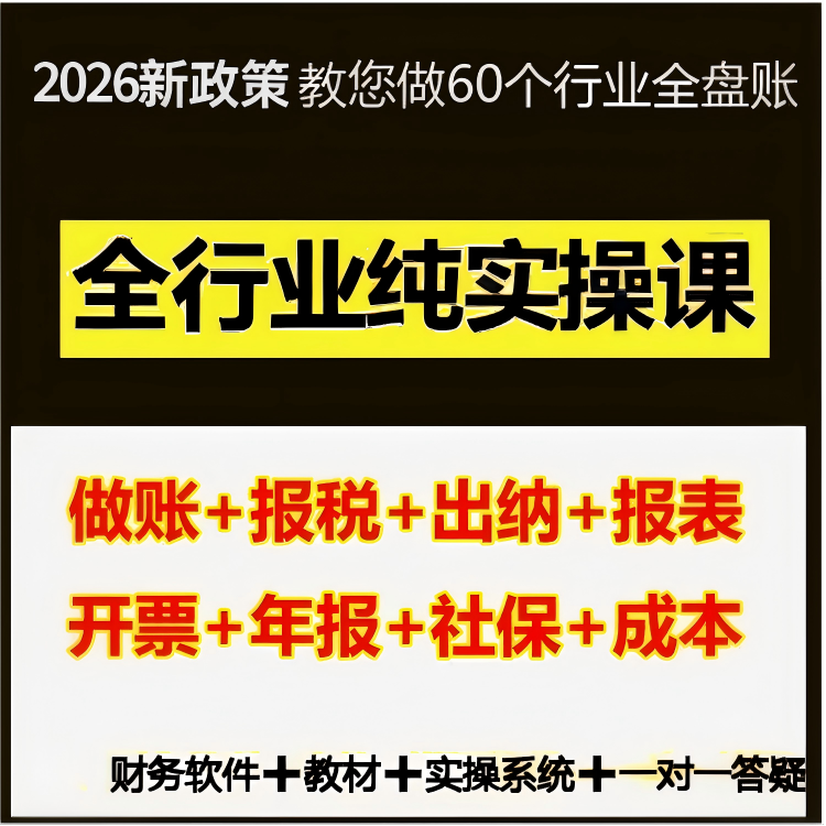 26年会计实务做账真账实训实操报税网课教程软件系统培训咨询初级
