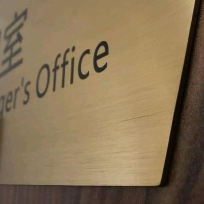 门牌定制总经理办公室门牌公司标识不锈钢科室牌挂牌政府董事长室