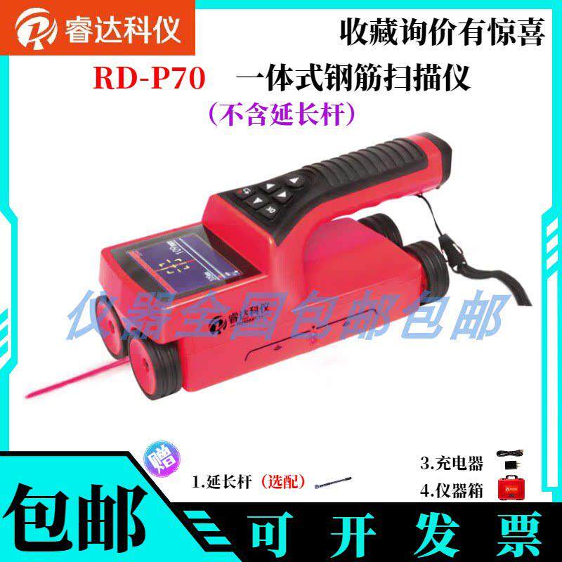 北京睿达科仪 RD-P70一体式钢筋扫描仪 混凝土钢筋位置检测保护层