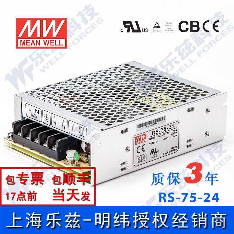 RS-75-24台湾明纬75W24V开关电源 3.2A直流稳压DC变压器工控