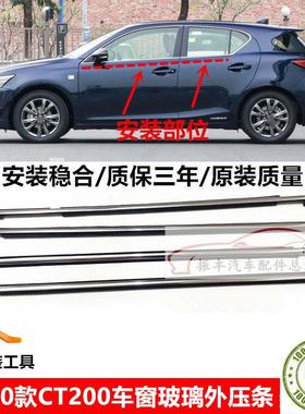 11-20款LEXUS CT200H车窗车门玻璃外压条防水隔音密封胶条