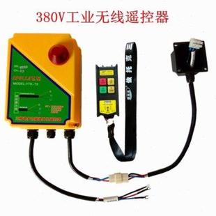遥控器 卷扬机无线遥控器直接控制380V电机电动葫芦吊机提升机