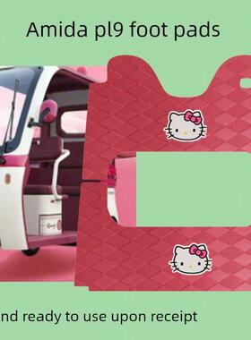 适用于Amida Pl9电动三轮车脚垫防滑防水皮革脚垫