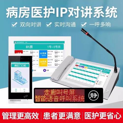 IP数字医护可视对讲系统 ICU探视医院养老院月子中心呼叫系统HIS