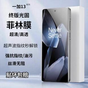 适用一加13终版电镀UV光固菲林膜 非水凝膜钢化全胶陶瓷膜 1+13 防指纹全屏覆 覆盖曲面高清固化手机保护膜