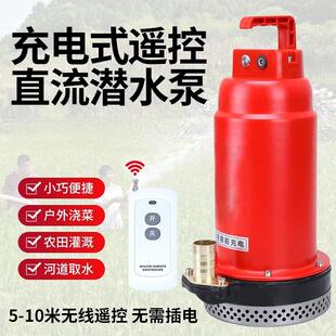 无线 线锂电直流潜水泵12V水泵浇花农地灌溉抽水远程遥控开 关可