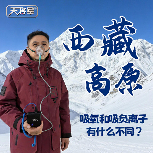 天将军负离子吸入调氧空气净化器