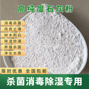 生石灰粉杀虫种菜消毒驱蛇高纯度鱼塘消毒杀菌除湿农用生石灰粉