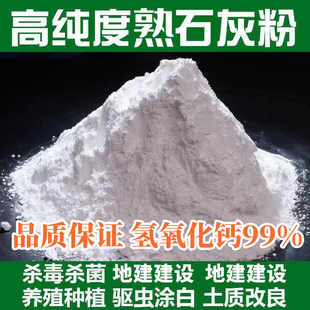熟石灰粉氢氧化钙10斤消石灰杀菌消毒剂改善水质改良土壤树木刷白
