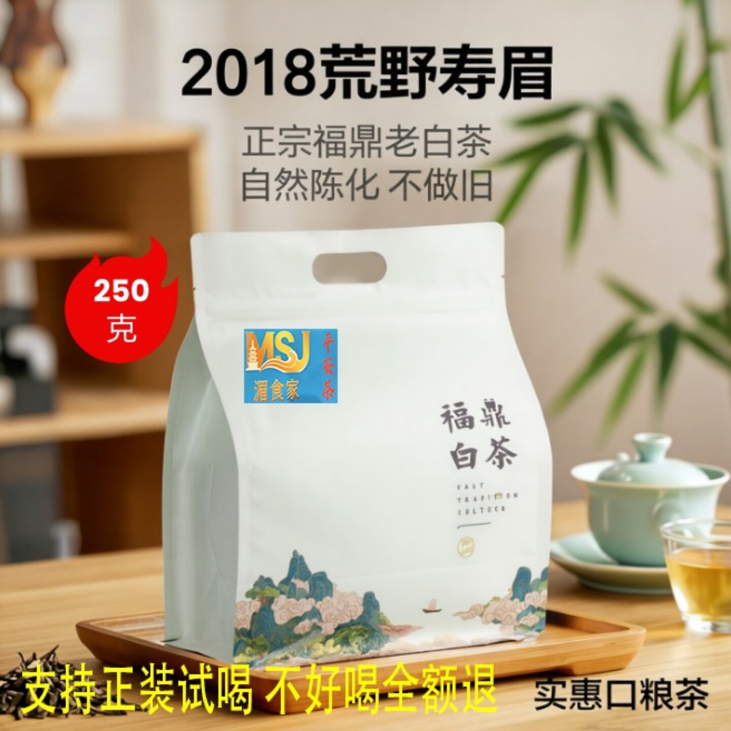 【老金存茶】福鼎白茶高山荒野老白茶寿眉2018年春茶一级寿眉250g