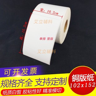 标签纸102x152 铜版 条码 纸不干胶10x15cm 100x150mm 10.2x15.2铜版