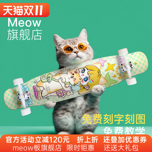 专业喵板Meow长板舞板初学者滑板