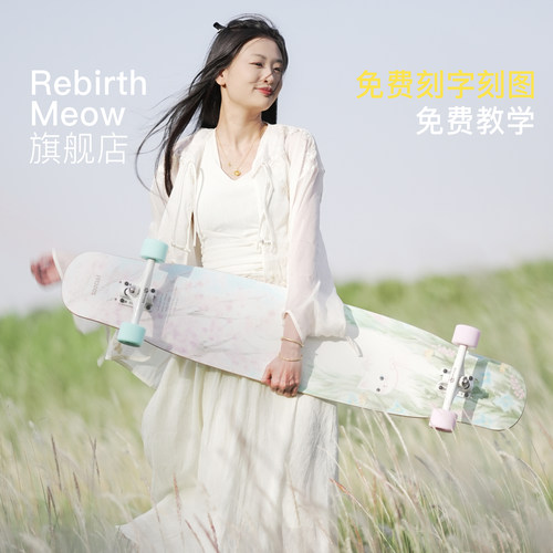 Meow专业长板舞板喵板初学者滑板