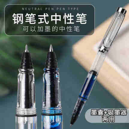 新款 可加墨走珠笔可换墨囊/抽墨两用学生钢笔水性笔钢笔式中性笔