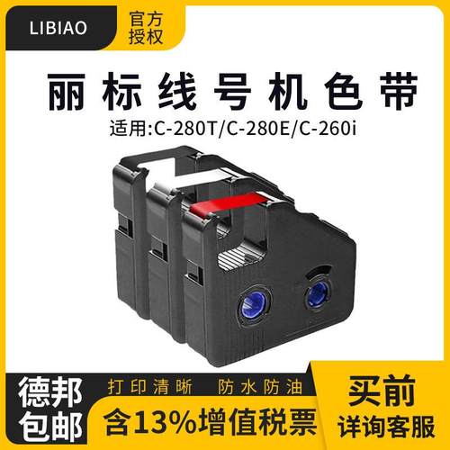 丽标线号机C-280E/T/C-190E/T原装色带LB-280BK热缩套管贴纸碳带