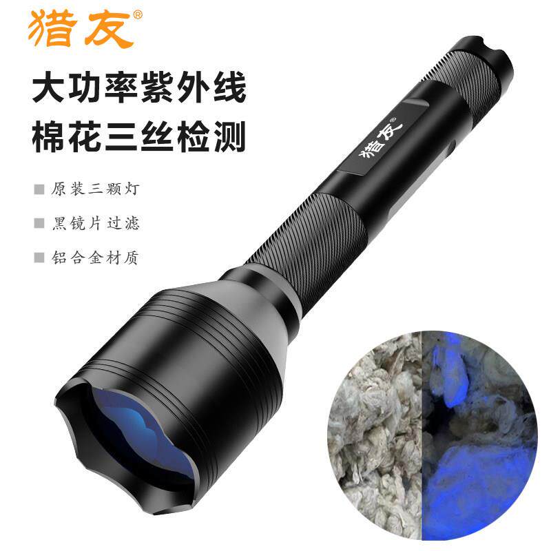 猎友S74DUV大功率紫光手电筒专业检测棉花纤维三丝棉絮萤光紫外线