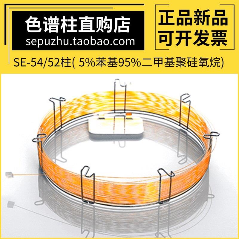 SE-54毛细管柱气相色谱柱SE54弱极性柱SE52类似安捷伦DB-5 HP-5柱