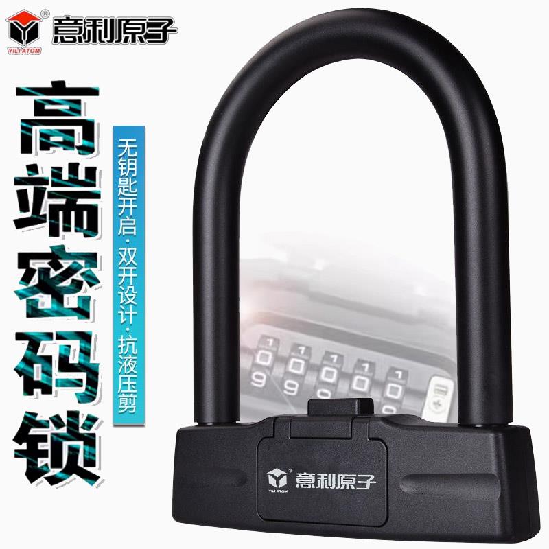 意利原子密码锁U型锁摩托车锁电动车锁U形锁电瓶车锁自行车防盗锁