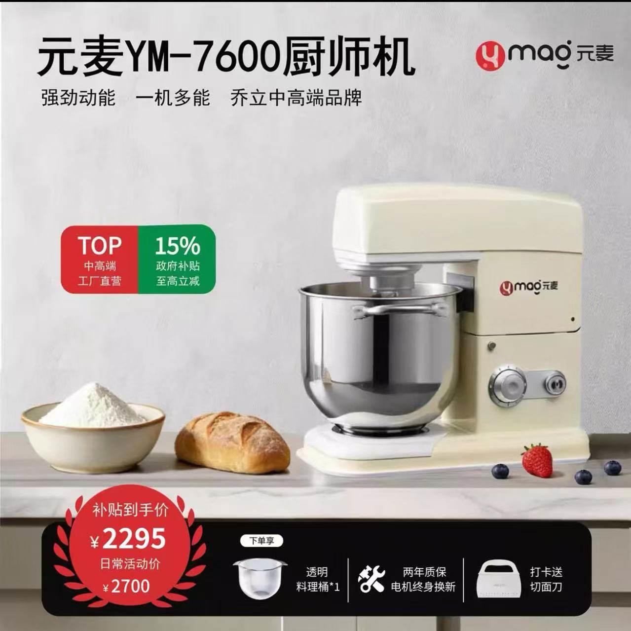 [补15%]元麦YM-7600打面机厨师机静音家用揉面和面机商用7L料理机
