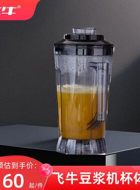飞牛商用豆浆杯桶杯壶破壁豆浆机杯子豆浆桶单独5升L杯配件早餐店