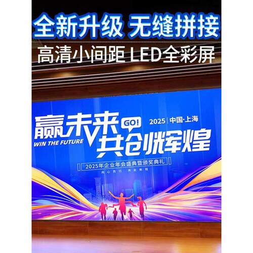 室内全彩LED显示屏会议室舞台广告高清小间距无缝拼接电子大屏幕