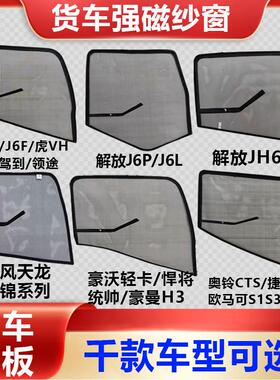 货车磁吸防蚊纱窗防蚊网车窗解放J6PJ6L东风天龙天锦豪沃J6F奥铃