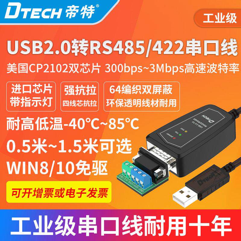 帝特USB转RS422/485串口转换器高速传输连接线 线双芯片DT-5019(2