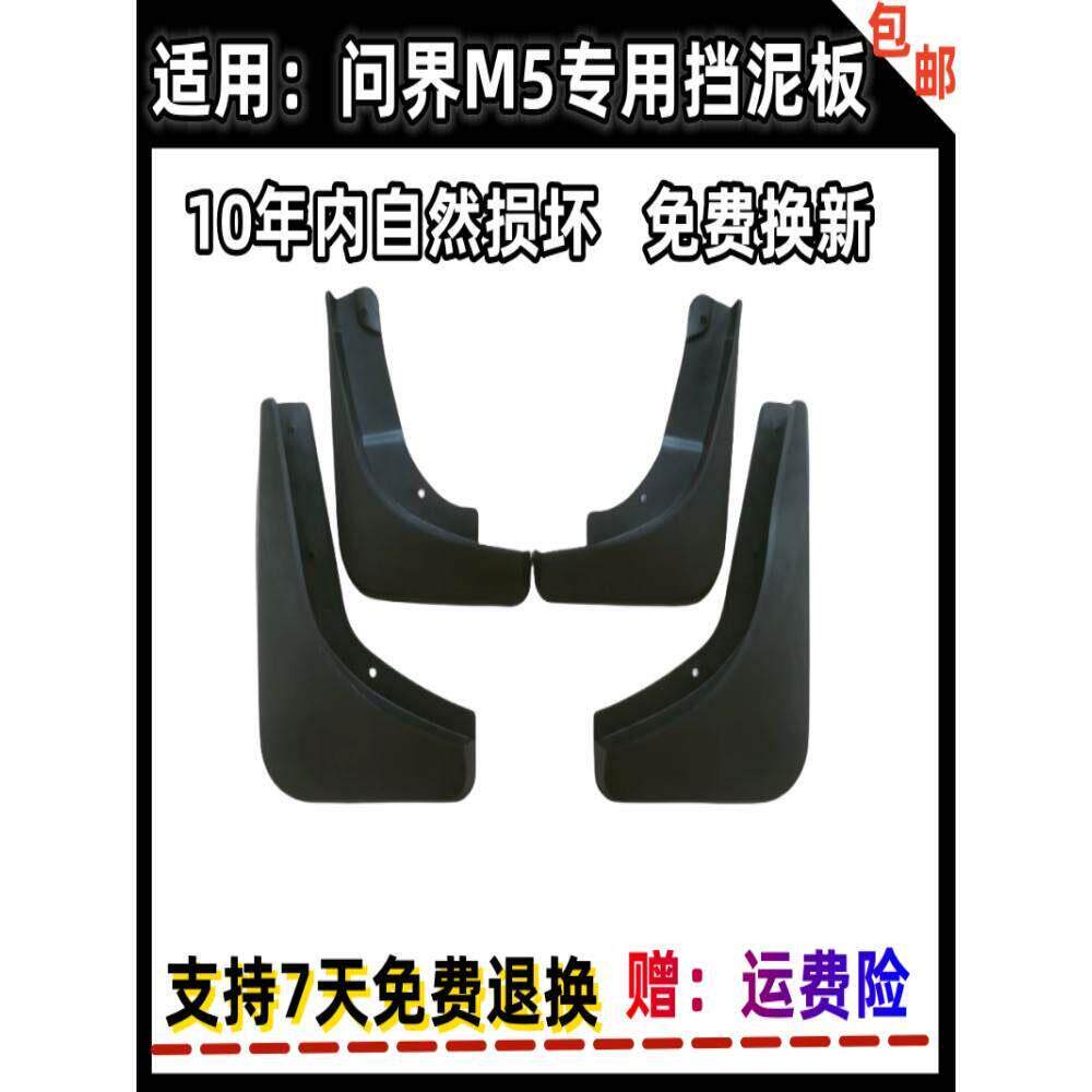 适配2022款问界M5专用汽车挡泥板23年新问界m5防冻软胶原厂挡泥板