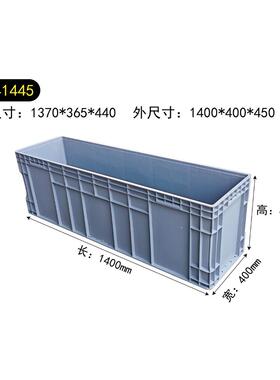EU41445灰色物流箱塑料周转箱子大胶箱配件箱1400*400*450收纳箱