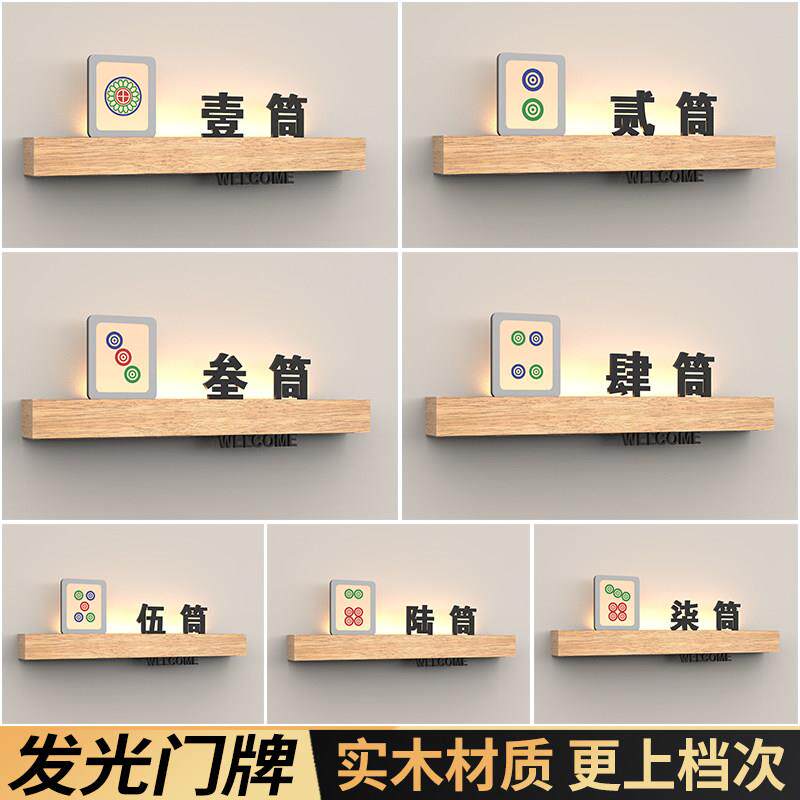 创意红中发财麻将室包间号码牌高档实木棋牌室餐厅发光包厢门牌号