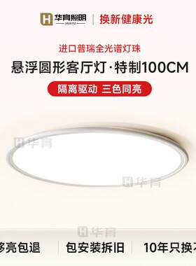 隔离驱动客厅主灯普瑞全光谱100CM圆形吸顶灯卧室儿童房护眼灯具