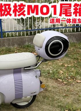 适用极核MO1后备箱 极核电动车MO1后尾箱MO1后尾架电轻摩改装配件