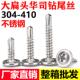 410不锈钢钻尾螺丝十字圆头华司自攻自钻钉十字大扁头燕尾螺钉