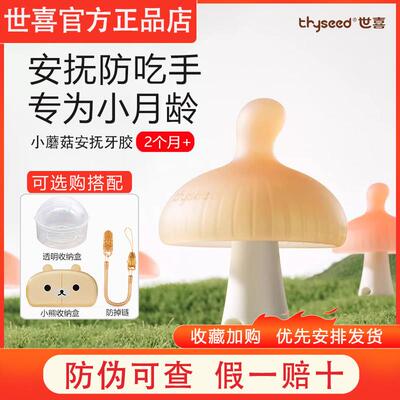 世喜小蘑菇固齿器婴儿防吃手安抚固齿器宝宝磨牙棒咬胶口欲出牙期