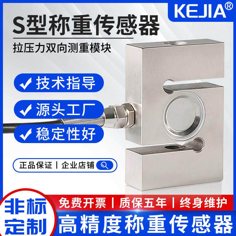 科佳s型高精度称重感测器料仓搅拌站皮带秤重量拉压力称重感测器